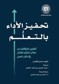 تحفيز الأداء بالتعلم : تطوير الموظفين من خلال التعلم الفعال في مكان العمل